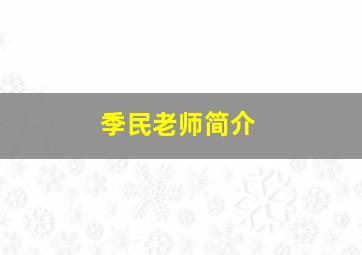 季民老师简介