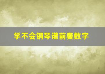 学不会钢琴谱前奏数字