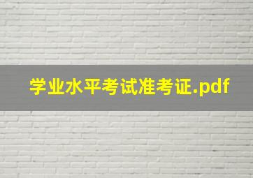 学业水平考试准考证.pdf