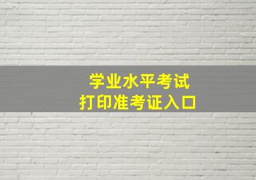 学业水平考试打印准考证入口