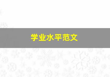 学业水平范文