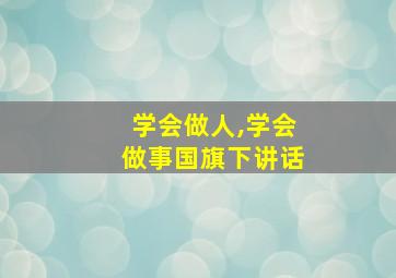 学会做人,学会做事国旗下讲话