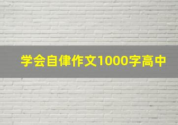 学会自侓作文1000字高中