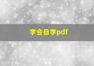 学会自学pdf