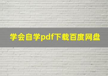 学会自学pdf下载百度网盘