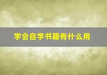 学会自学书籍有什么用