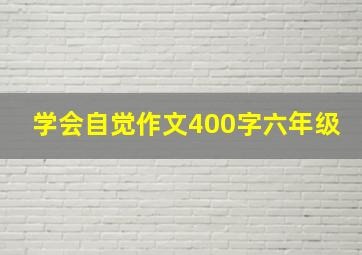 学会自觉作文400字六年级