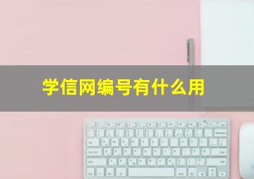 学信网编号有什么用