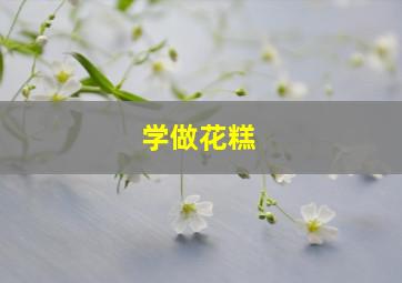 学做花糕