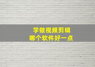 学做视频剪辑哪个软件好一点