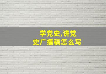 学党史,讲党史广播稿怎么写