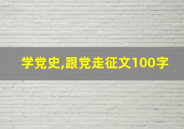 学党史,跟党走征文100字