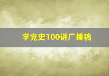 学党史100讲广播稿