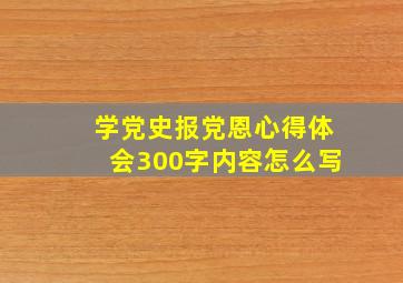 学党史报党恩心得体会300字内容怎么写