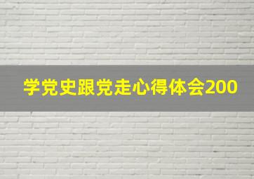 学党史跟党走心得体会200