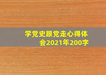 学党史跟党走心得体会2021年200字