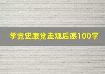 学党史跟党走观后感100字