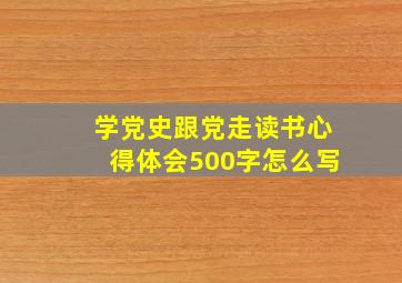 学党史跟党走读书心得体会500字怎么写