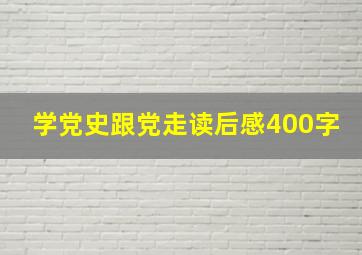 学党史跟党走读后感400字