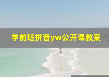 学前班拼音yw公开课教案