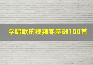 学唱歌的视频零基础100首