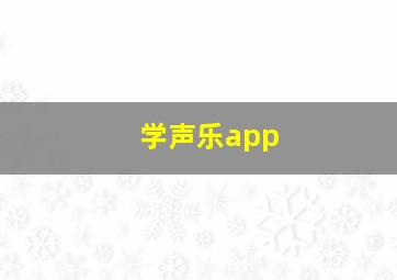 学声乐app