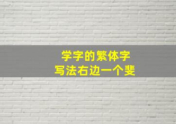 学字的繁体字写法右边一个斐