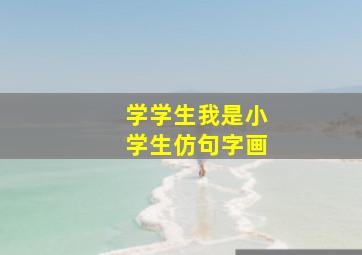 学学生我是小学生仿句字画