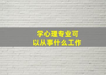 学心理专业可以从事什么工作