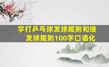 学打乒乓球发球规则和接发球规则100字口语化