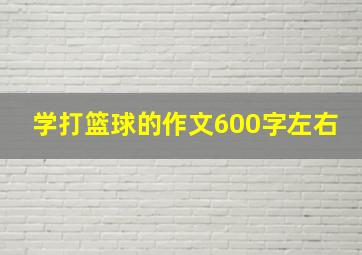 学打篮球的作文600字左右