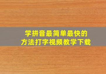 学拼音最简单最快的方法打字视频教学下载