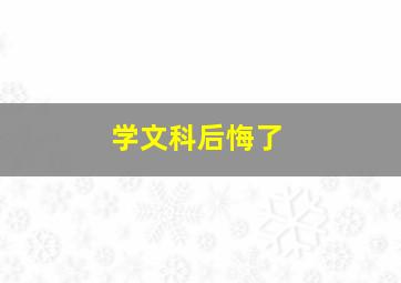 学文科后悔了