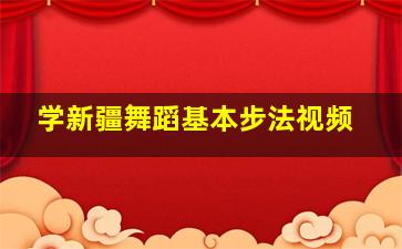 学新疆舞蹈基本步法视频