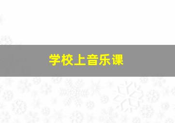 学校上音乐课