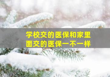 学校交的医保和家里面交的医保一不一样