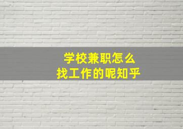 学校兼职怎么找工作的呢知乎