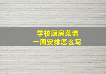 学校厨房菜谱一周安排怎么写