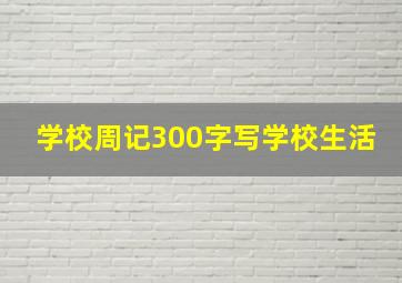 学校周记300字写学校生活