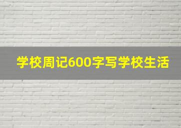 学校周记600字写学校生活