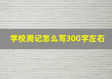 学校周记怎么写300字左右