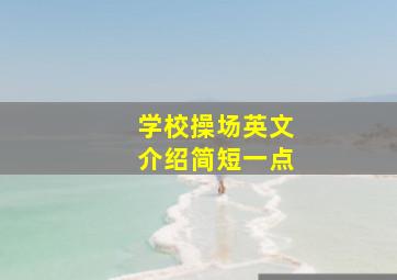 学校操场英文介绍简短一点