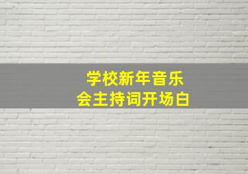 学校新年音乐会主持词开场白