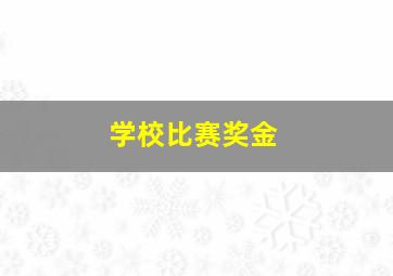 学校比赛奖金