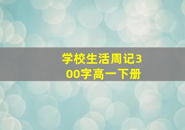 学校生活周记300字高一下册