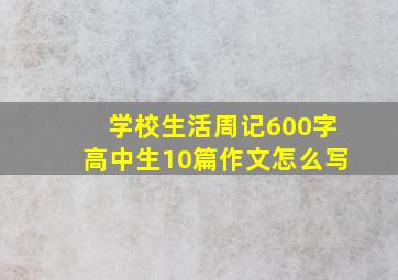 学校生活周记600字高中生10篇作文怎么写