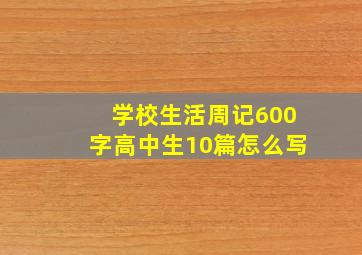 学校生活周记600字高中生10篇怎么写