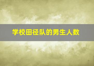 学校田径队的男生人数