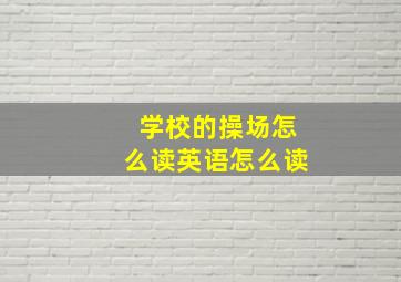 学校的操场怎么读英语怎么读