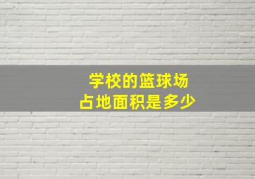 学校的篮球场占地面积是多少